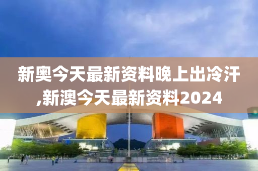 2024年新奥正版资料免费大全_时代资料含义落实_精简版182.67.88.117